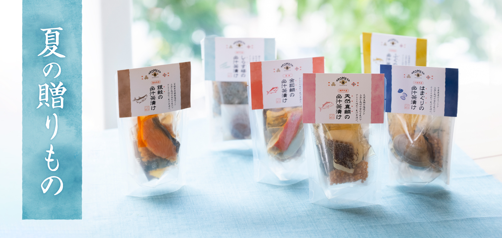 夏の贈り物・お中元"